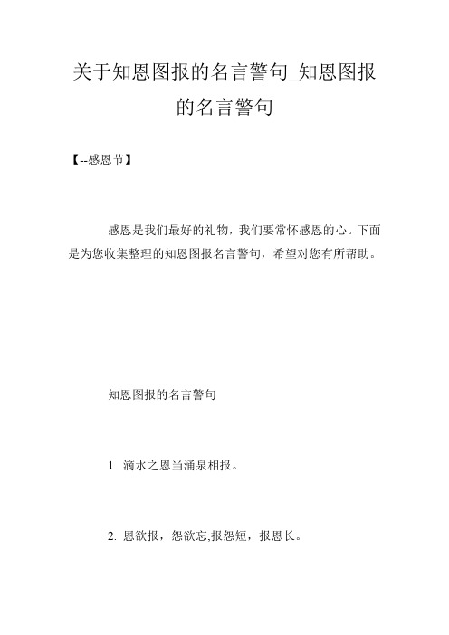 关于知恩图报的名言警句_知恩图报的名言警句