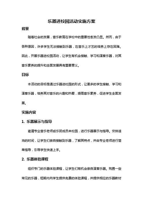 乐器进校园活动实施方案