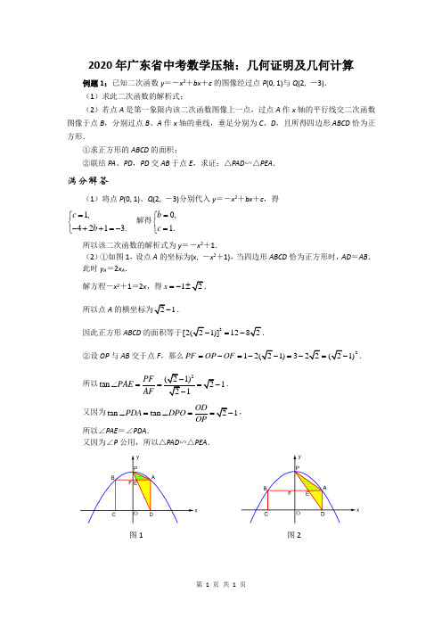 2020年广东省中考数学压轴：几何证明及几何计算题