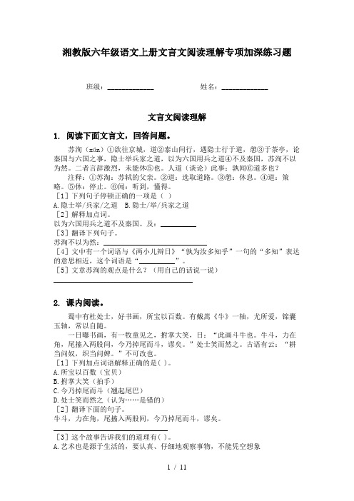 湘教版六年级语文上册文言文阅读理解专项加深练习题