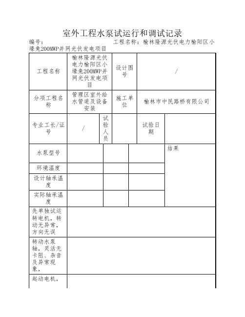 泵房水泵试运行和调试记录