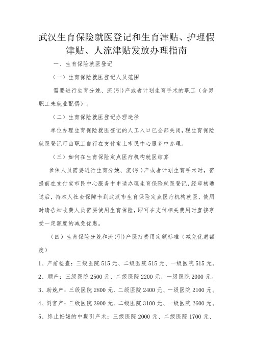 武汉生育保险就医登记和生育津贴、护理假津贴、人流津贴发放办理指南