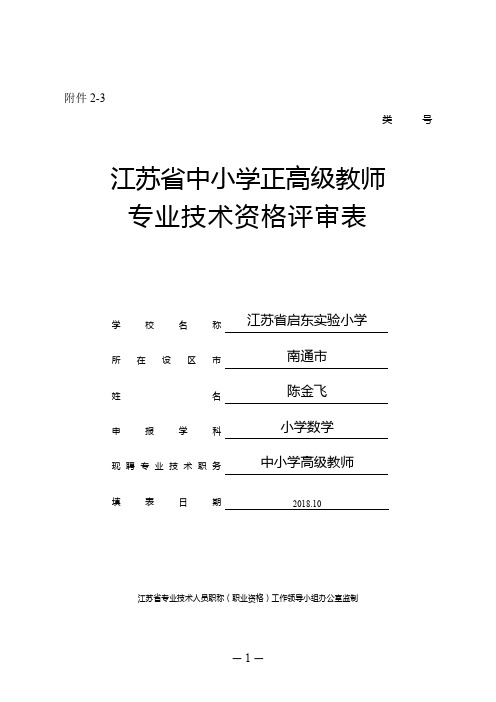 江苏省中小学正高级教师专业技术资格评审表