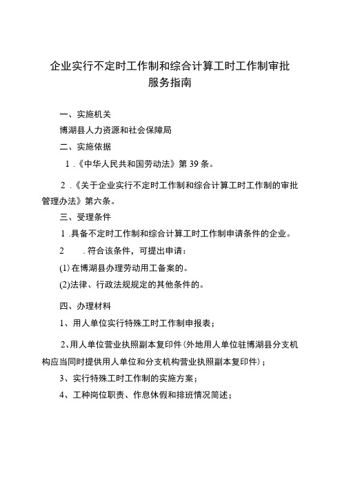 企业实行不定时工作制和综合计算工时工作制审批服务指南