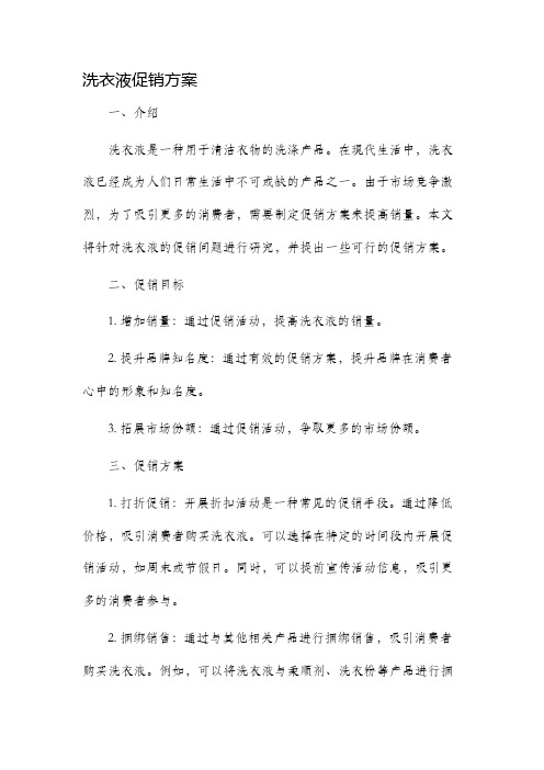 洗衣液促销方案