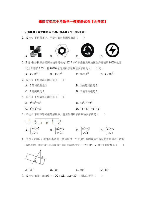 肇庆市初三中考数学一模模拟试卷【含答案】