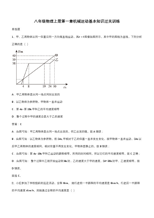 八年级物理上册第一章机械运动基本知识过关训练(带答案)