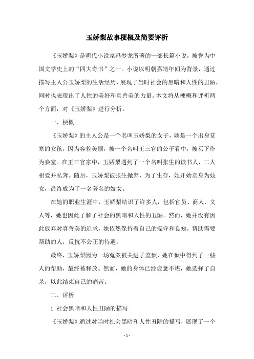 玉娇梨故事梗概及简要评析