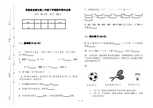 苏教版竞赛全能二年级下学期数学期末试卷