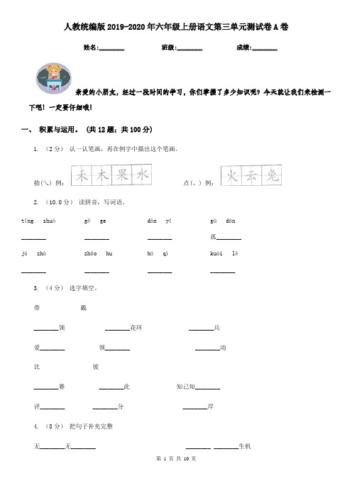 人教统编版2019-2020年六年级上册语文第三单元测试卷A卷(新版)