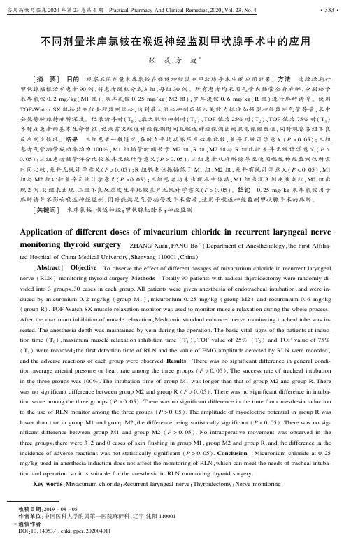 不同剂量米库氯铵在喉返神经监测甲状腺手术中的应用