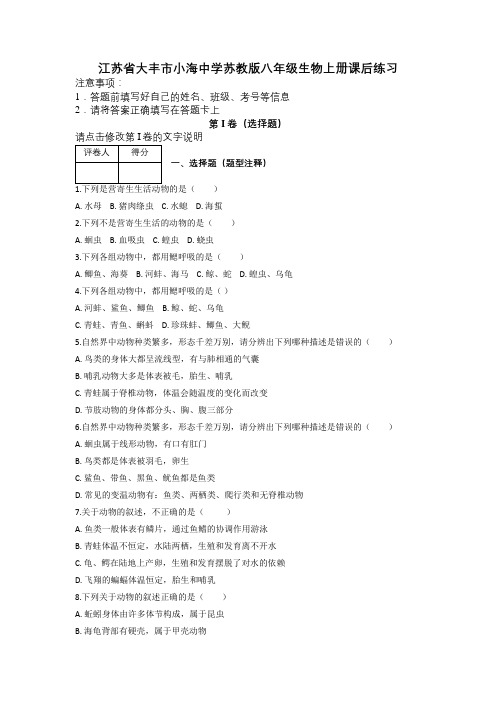 江苏省大丰市小海中学苏教版八年级生物上册课后练习及解析及解析