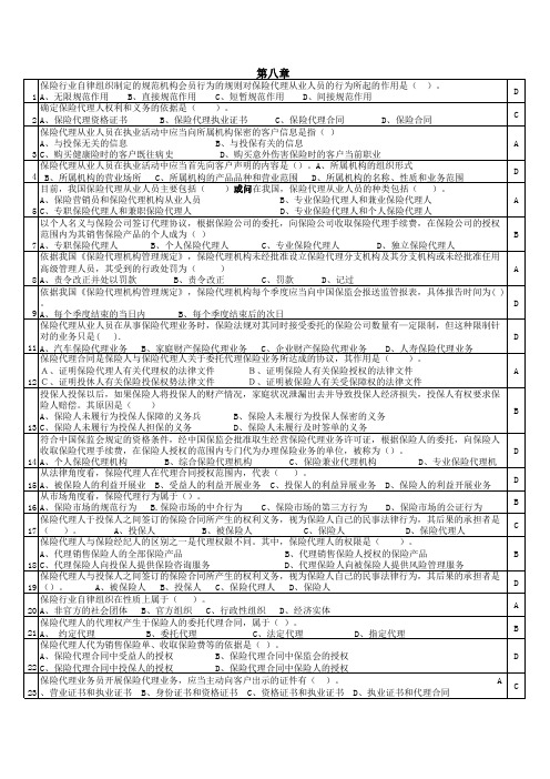 保险代理人考试第八章-答案