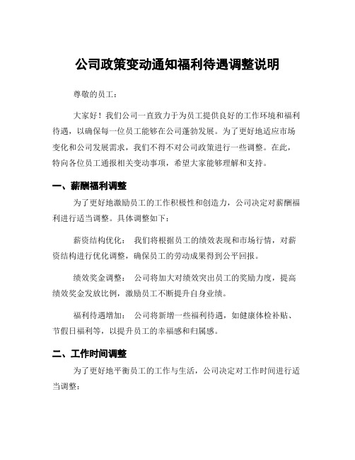 公司政策变动通知福利待遇调整说明