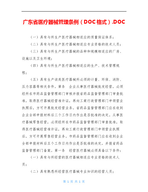 广东省医疗器械管理条例(DOC格式).DOC