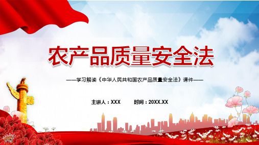 农产品质量安全法主要内容2022年农产品质量安全法学习解读农产品质量安全法含内容宣讲课件