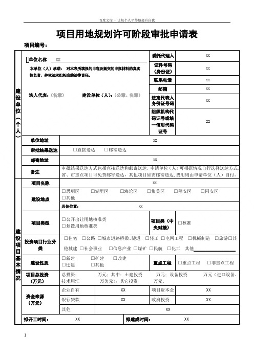 项目用地规划许可阶段审批申请表