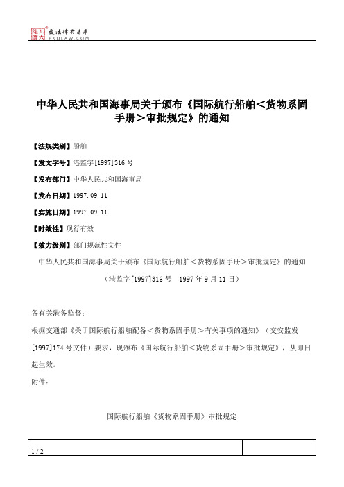 中华人民共和国海事局关于颁布《国际航行船舶＜货物系固手册＞审