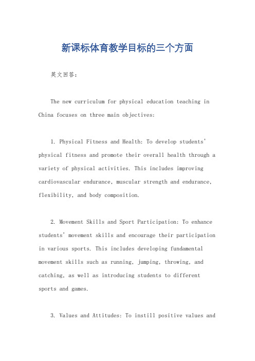 新课标体育教学目标的三个方面