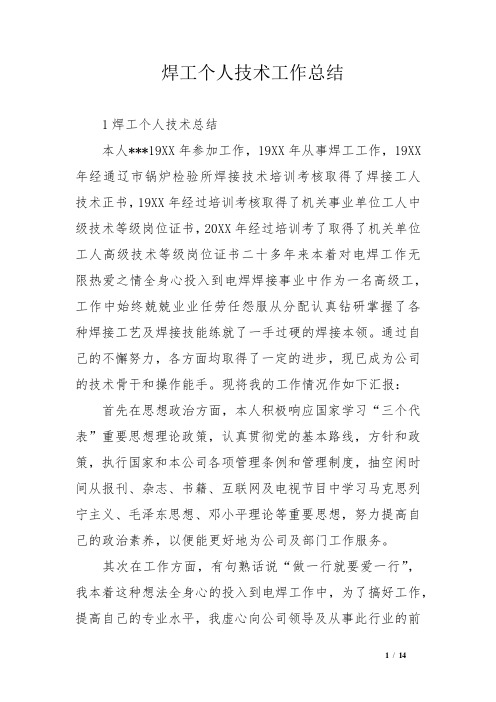 焊工个人技术工作总结