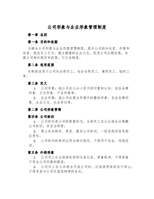 公司形象与企业形象管理制度