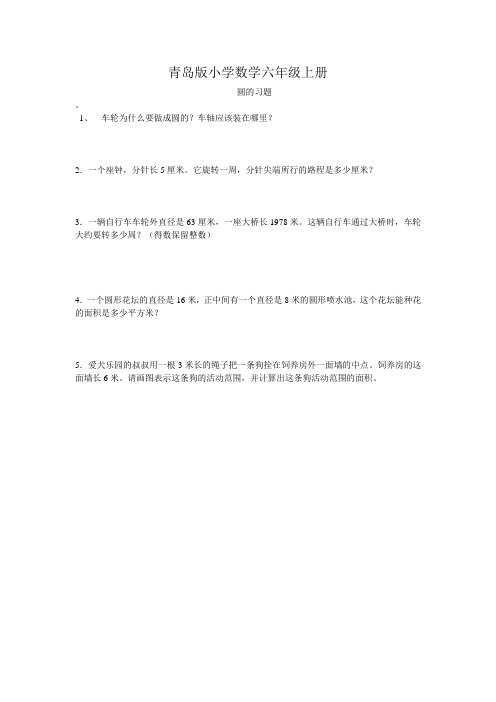 小学数学青岛版六年级上册圆的练习题