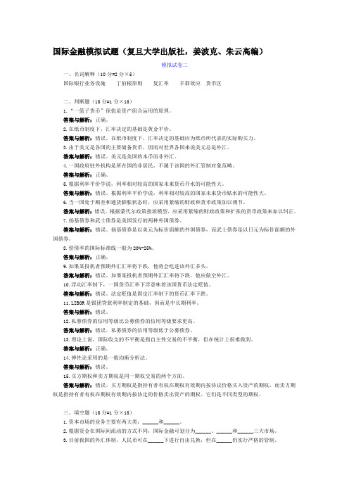 国际金融模拟试题 含部分答案(复旦大学出版社,姜波克、朱云高编)