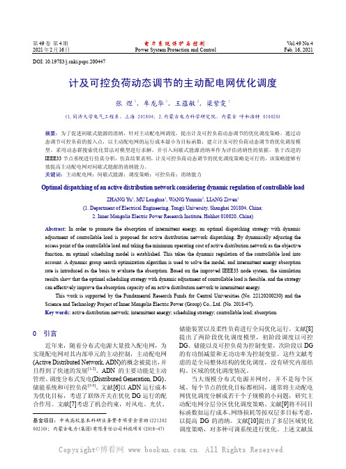 计及可控负荷动态调节的主动配电网优化调度