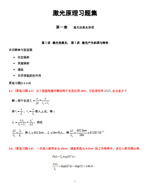 精简版---激光原理知识点+复习90题