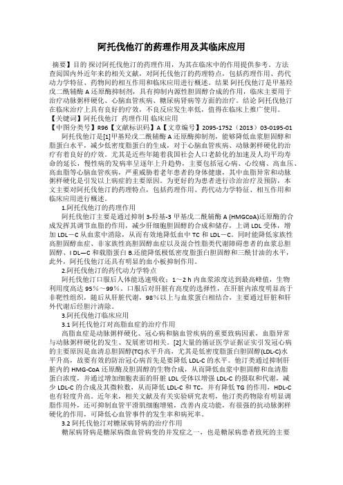 阿托伐他汀的药理作用及其临床应用