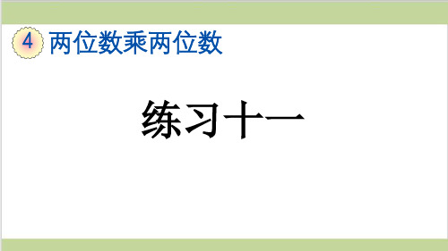 新人教版三年级下册数学(新插图)4 练习十一 教学课件