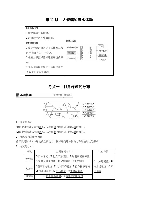 2020版高考地理新导学大一轮人教版江苏专用讲义:必修①第四章地球上的水第11讲含解析