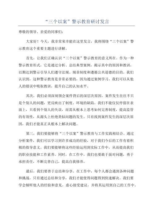 “三个以案”警示教育研讨发言