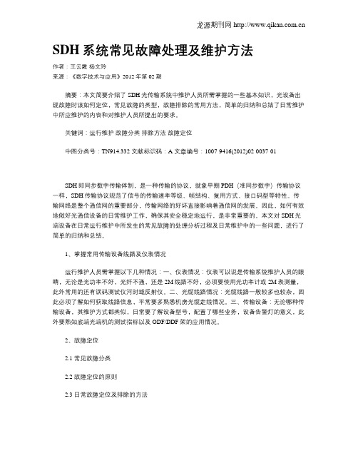 SDH系统常见故障处理及维护方法