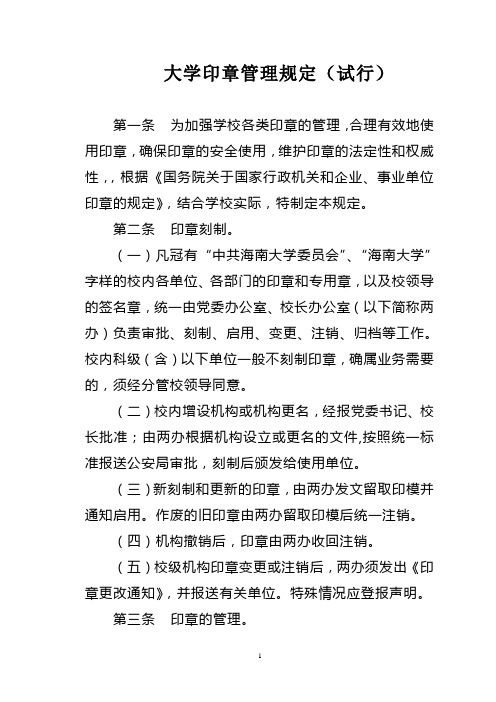 大学印章管理规定(WORD6页)