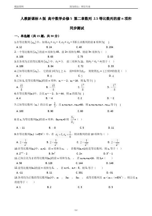 (精校版训练)人教新课标A版高中数学必修5第二章数列2.5等比数列的前n项和同步测试(含答案可打印)