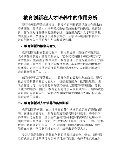 教育创新在人才培养中的作用分析