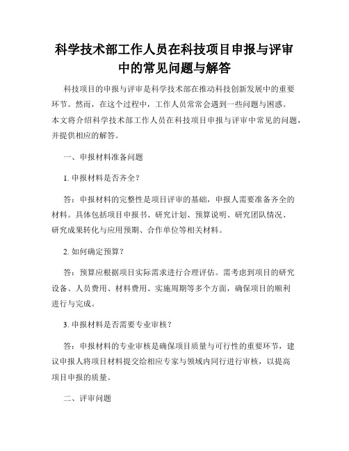 科学技术部工作人员在科技项目申报与评审中的常见问题与解答