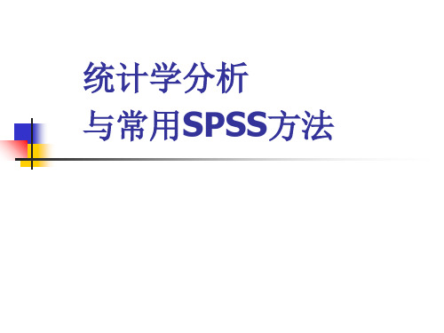 统计学分析与常用SPSS方法ppt课件