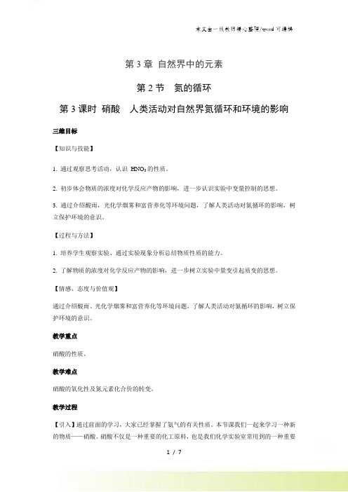 鲁科版高中化学必修一 323 硝酸 人类活动对自然界氮循环和环境的影响 教学设计