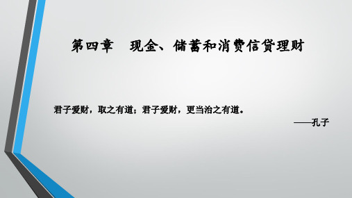 第四章现金、储蓄和消费信贷理财《个人理财实务》PPT课件