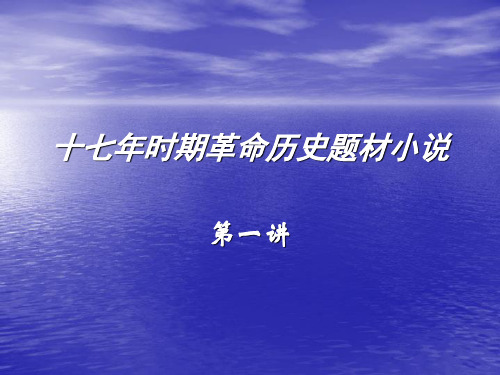 17年时期革命历史题材小说第二讲