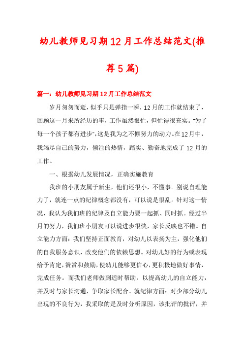 幼儿教师见习期12月工作总结范文(推荐5篇)