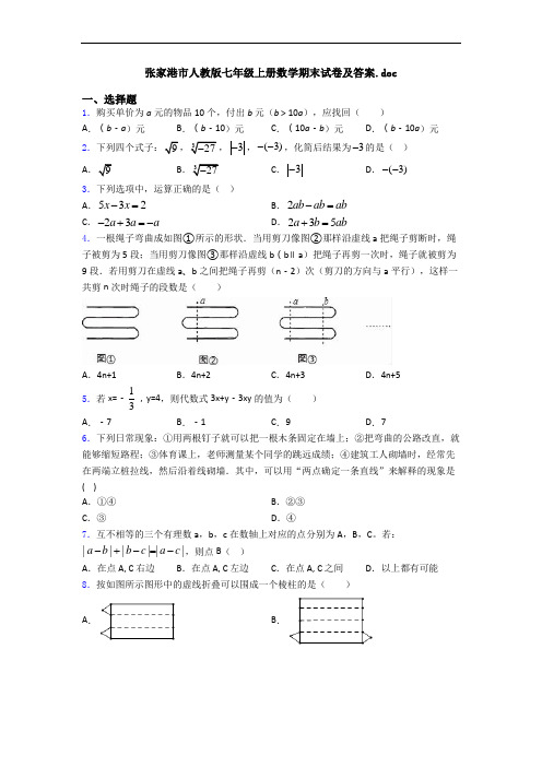 张家港市人教版七年级上册数学期末试卷及答案