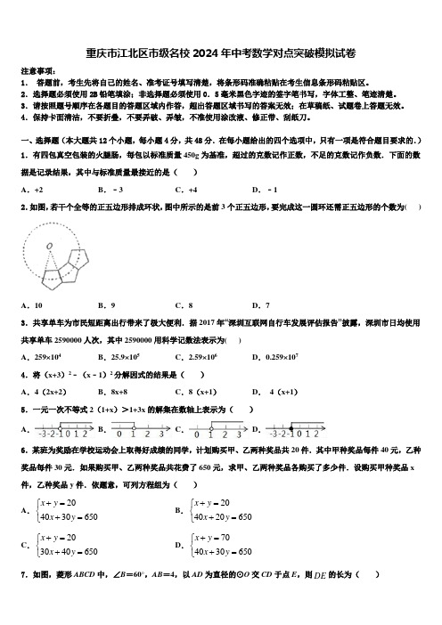 重庆市江北区市级名校2024届中考数学对点突破模拟试卷含解析