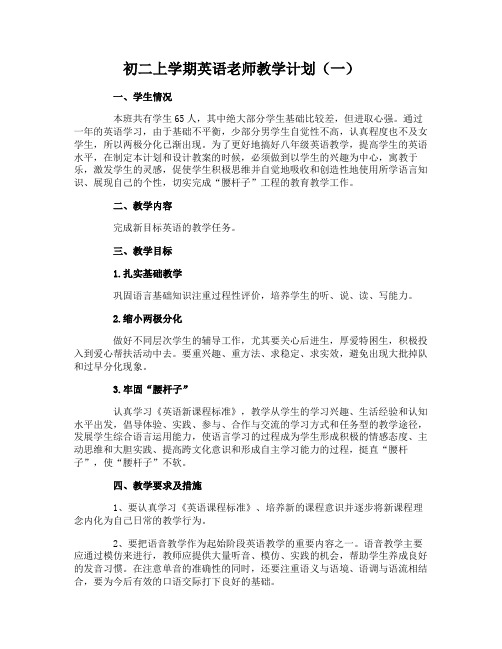 初二上学期英语老师教学计划
