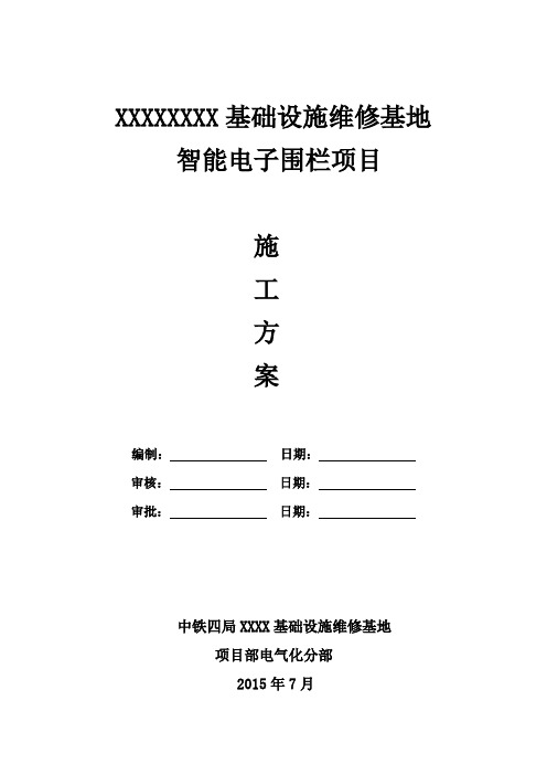 XXXX基地周界光纤围栏施工方案