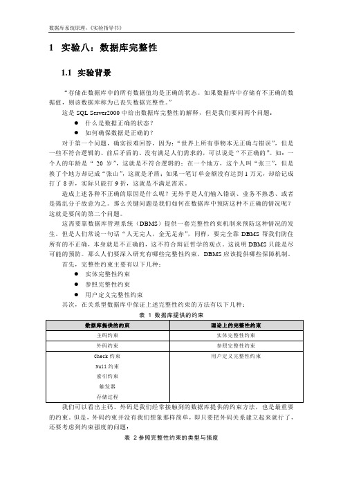 数据库完整性实验报告