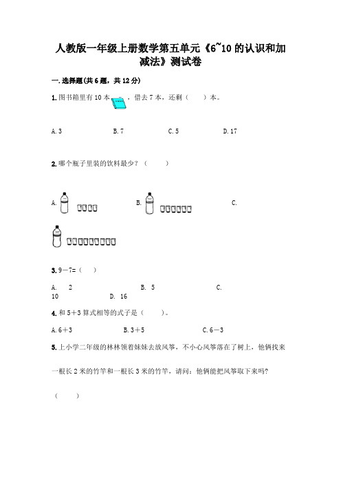 人教版一年级上册数学第五单元《6~10的认识和加减法》测试卷带答案(实用)