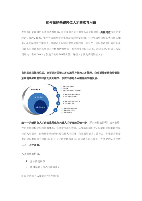 如何做好关键岗位人才的选育用留